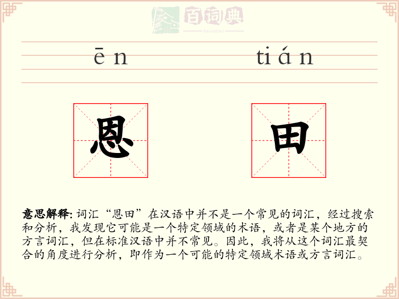 恩田