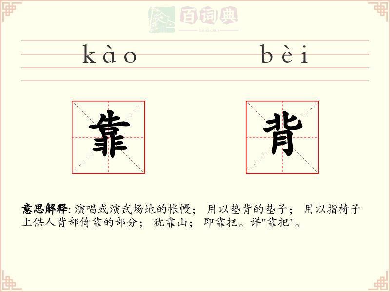 靠背