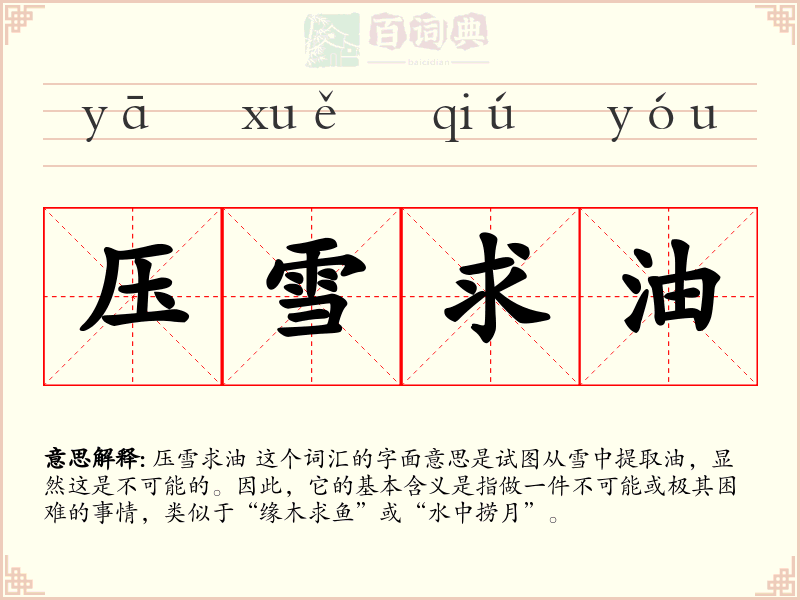 压雪求油
