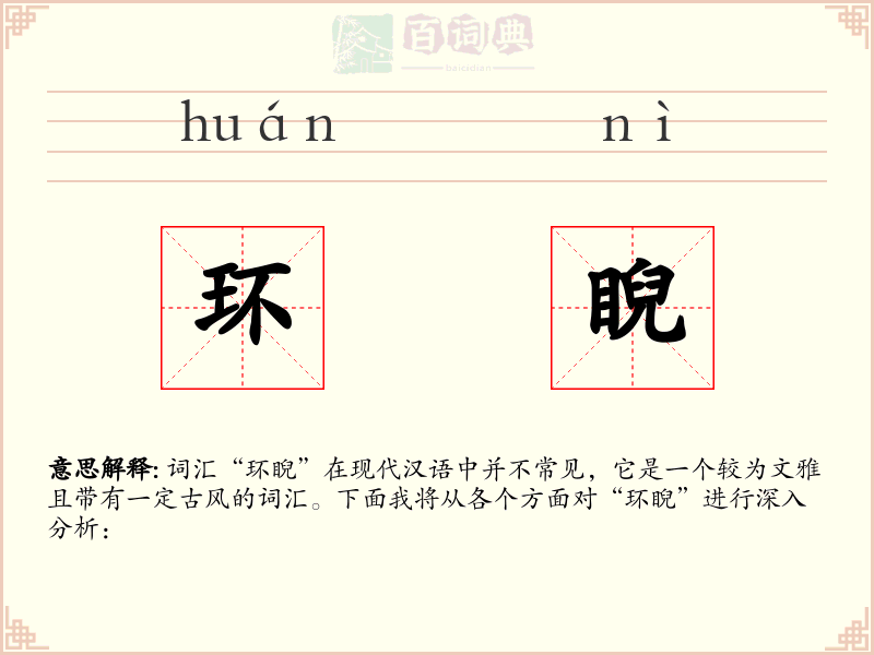环睨