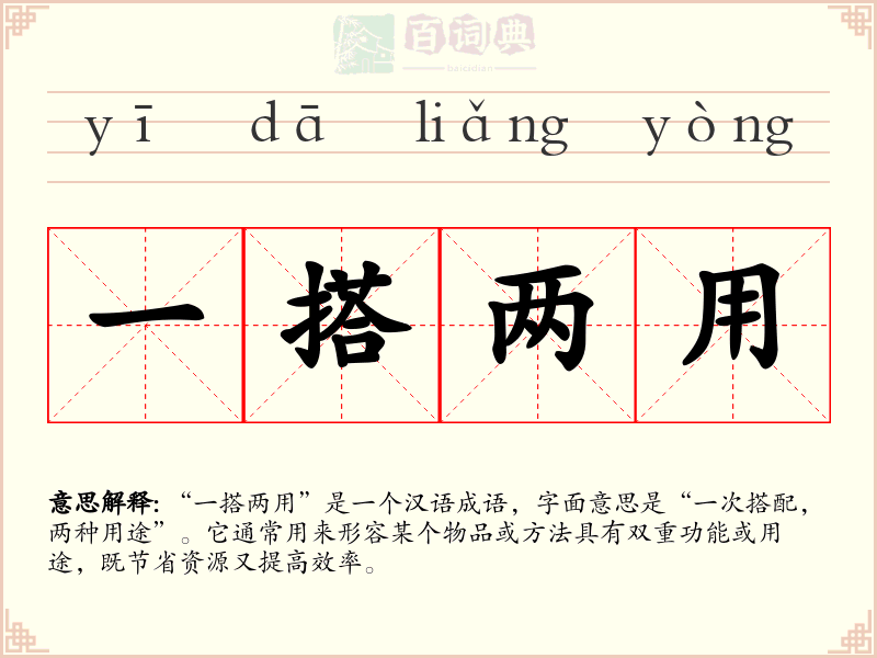 一搭两用