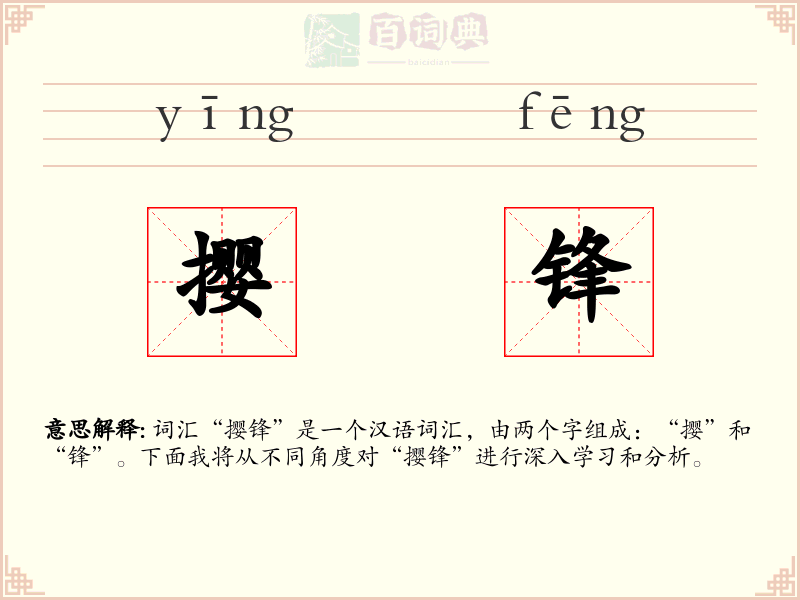 撄锋