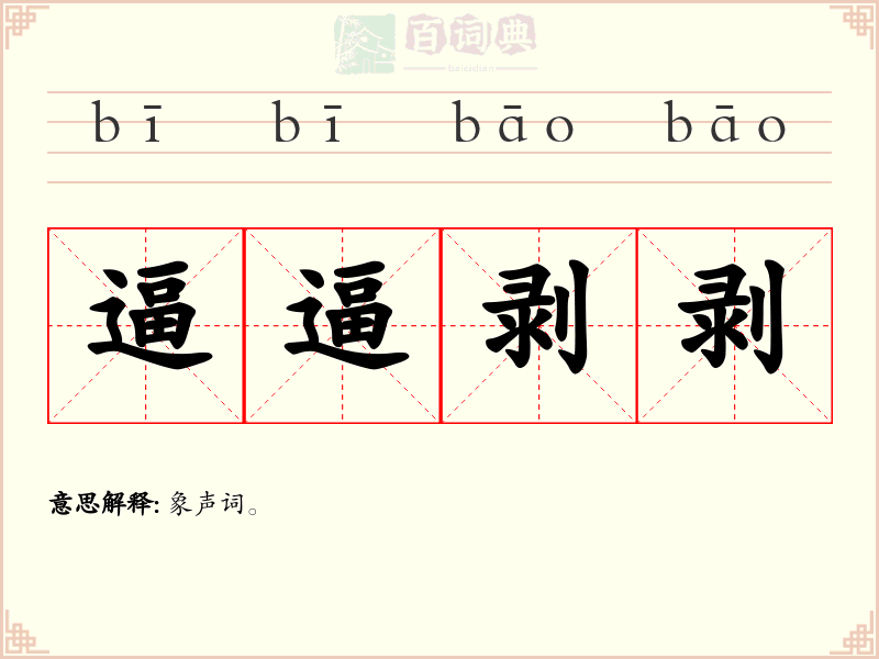 逼逼剥剥