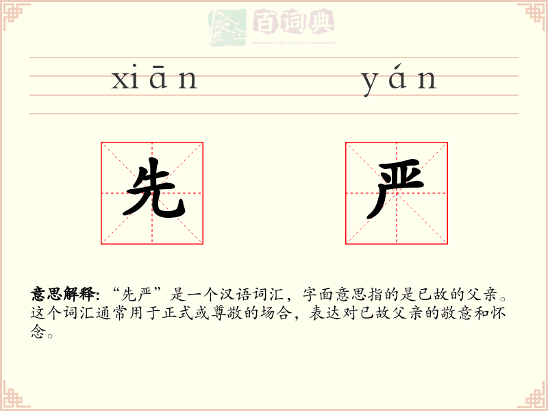 先严