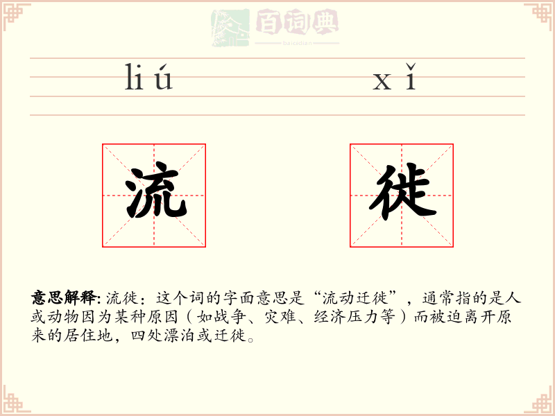 流徙
