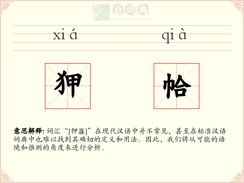 狎帢