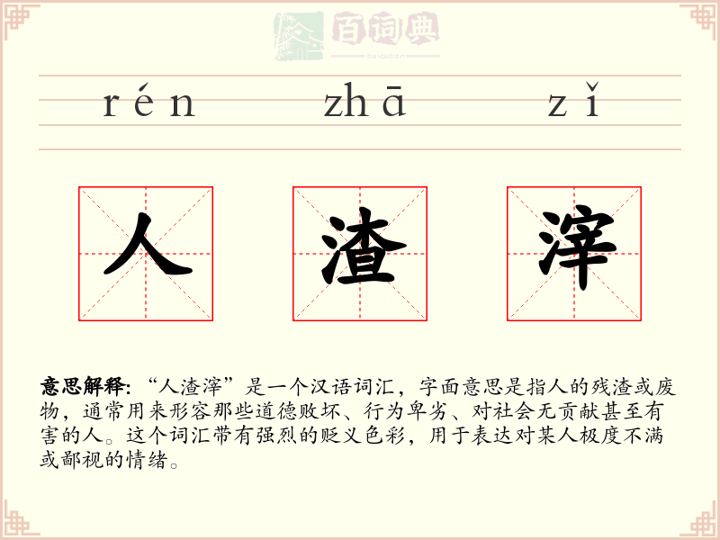 人渣滓