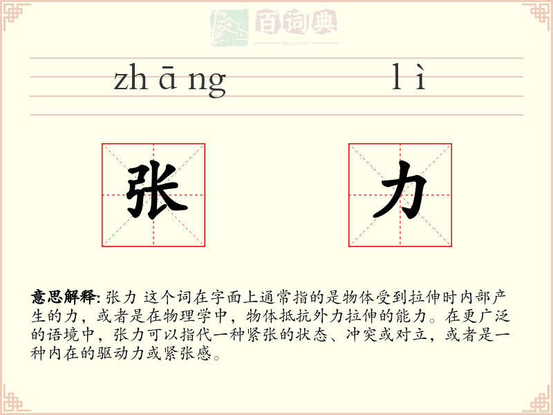 张力