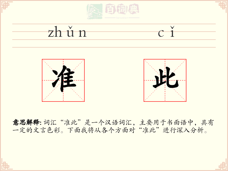 准此