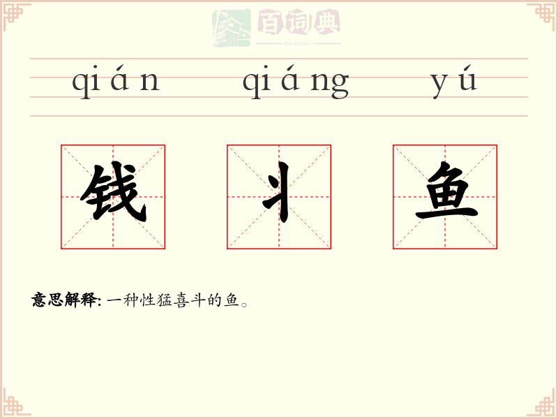 钱丬鱼