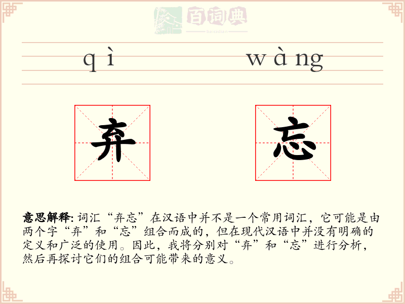弃忘