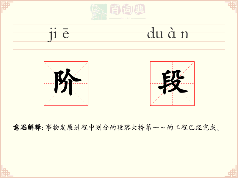 阶段