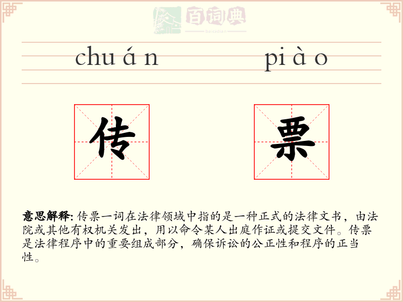 传票
