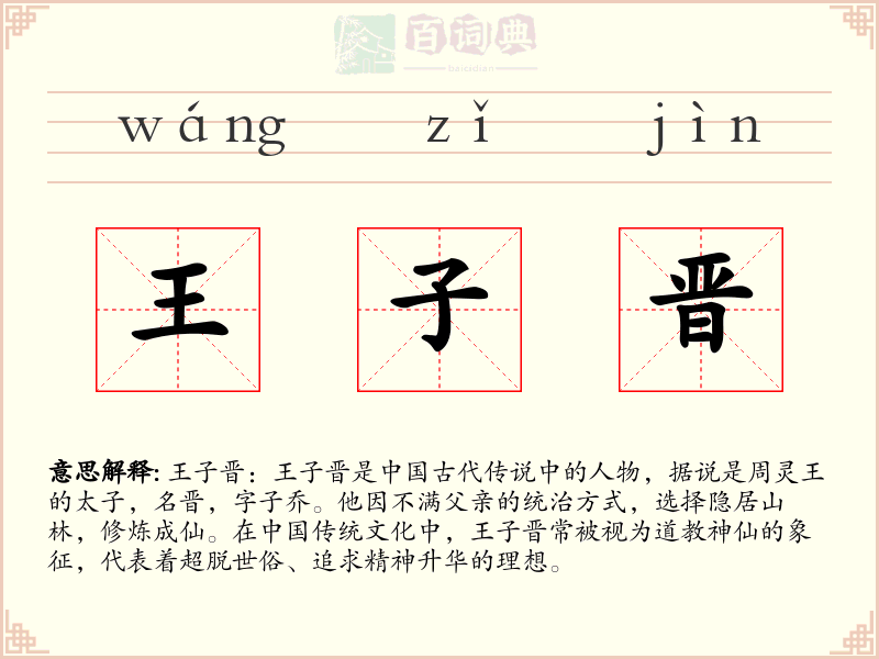 王子晋