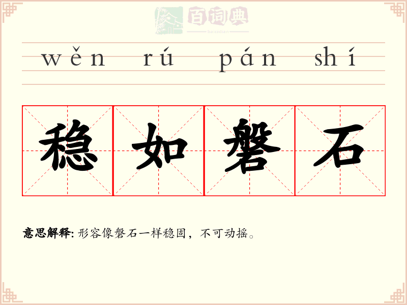 稳如磐石