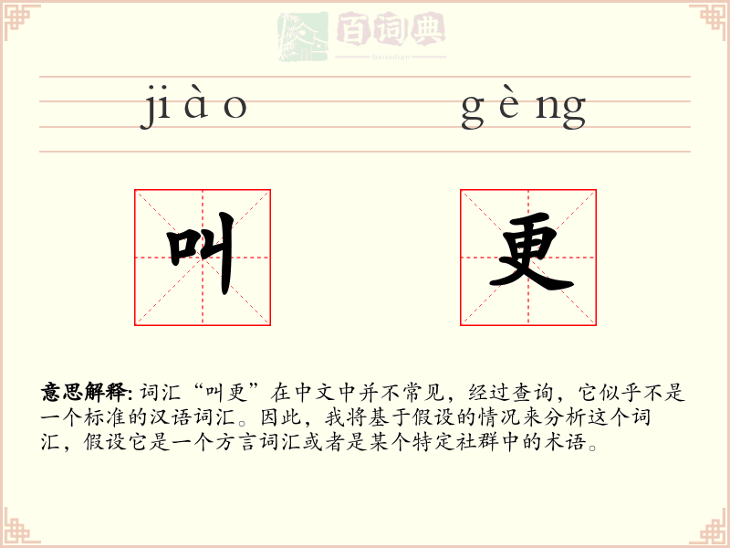 叫更