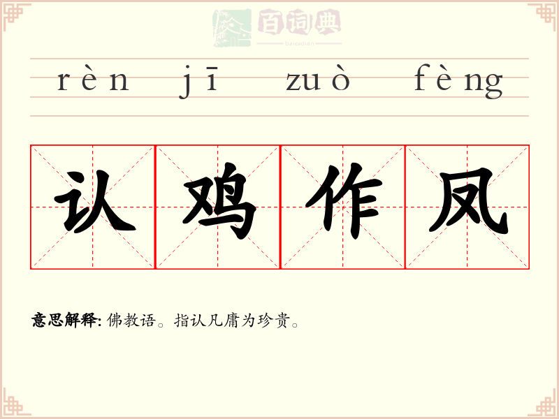 认鸡作凤