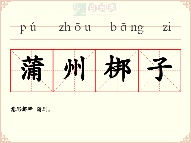 蒲州梆子