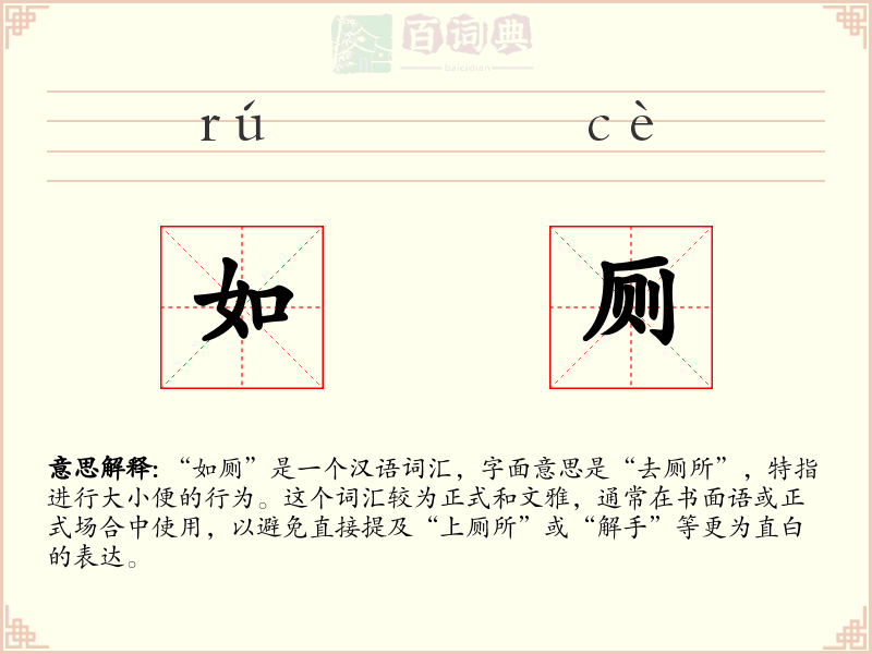 如厕