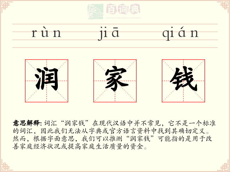 润家钱