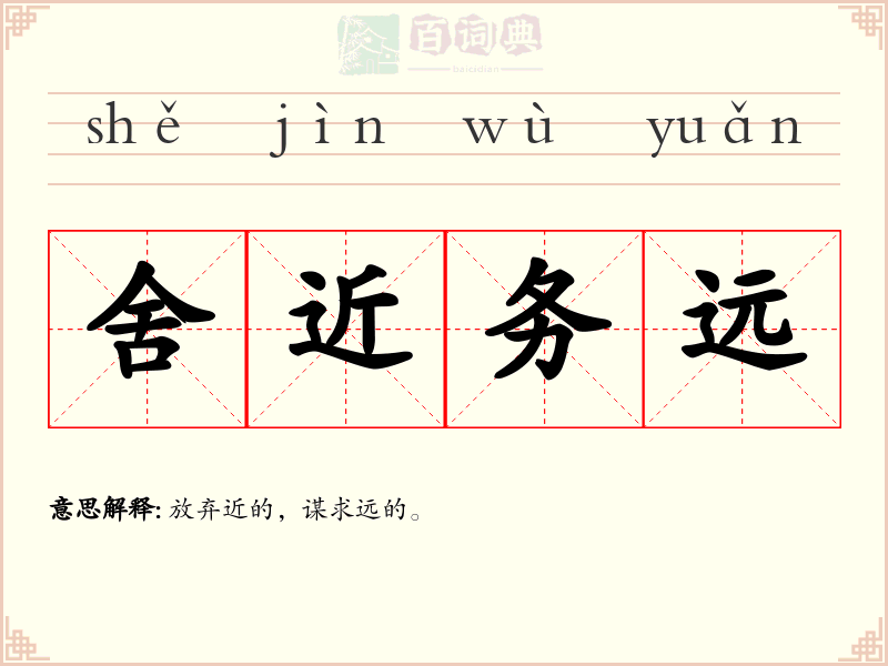 舍近务远