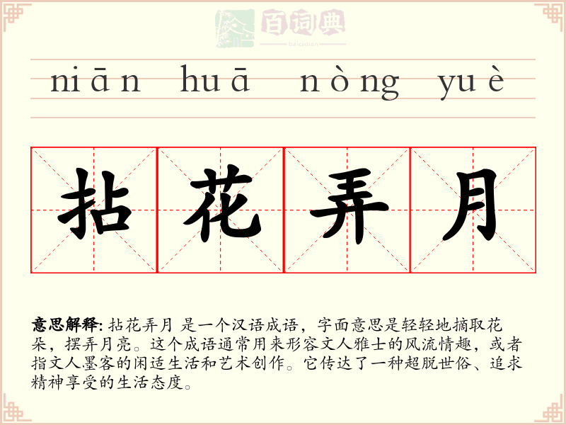 拈花弄月