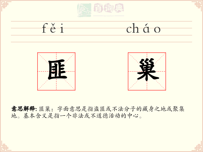匪巢