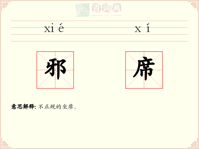邪席