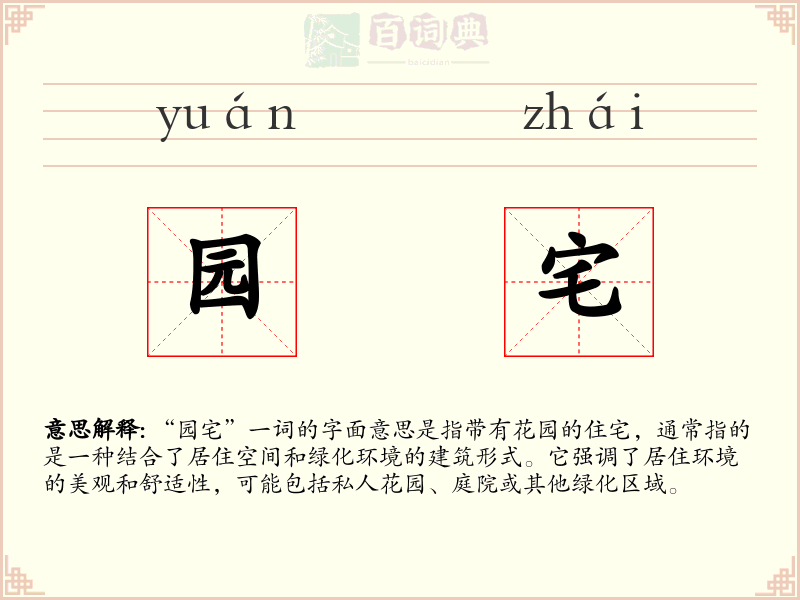园宅