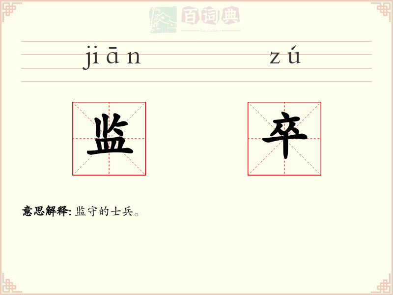 监卒