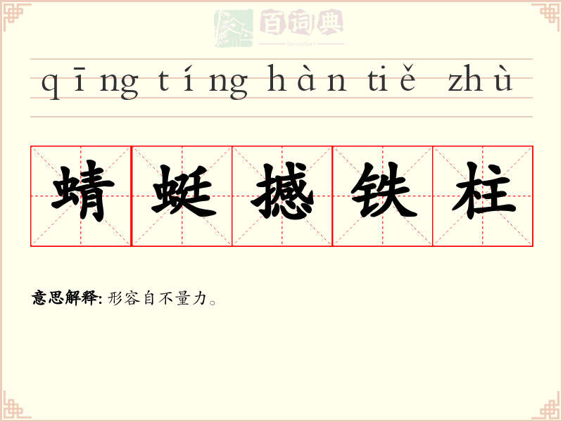 蜻蜓撼铁柱