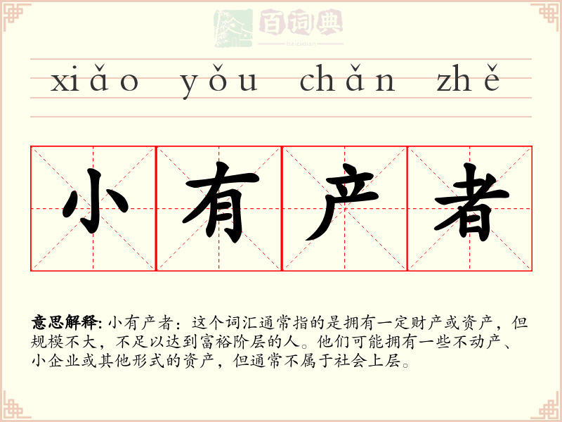 小有产者