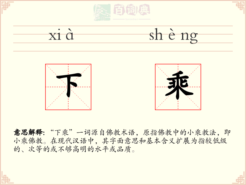 下乘