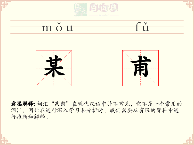 某甫