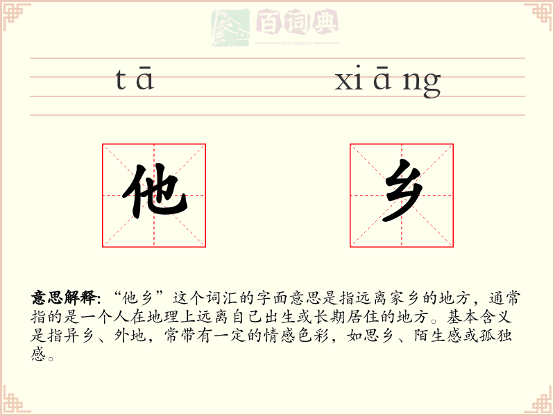他乡