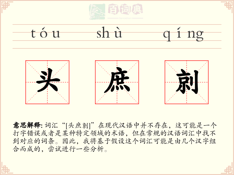 头庶剠