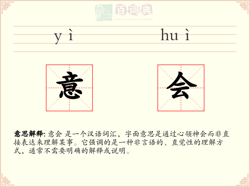 意会