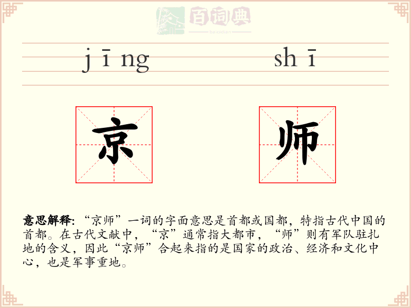 京师