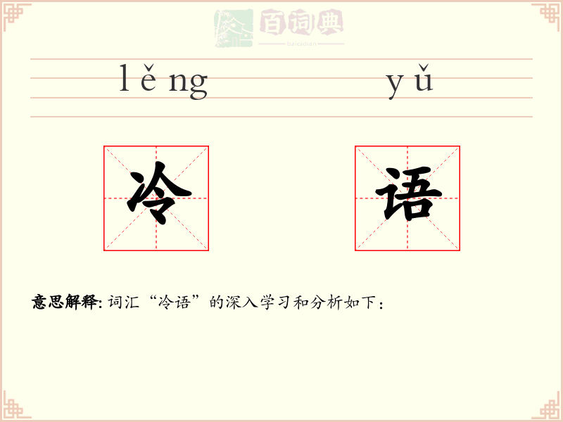 冷语