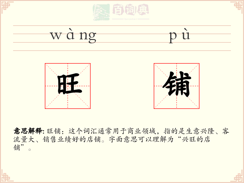 旺铺