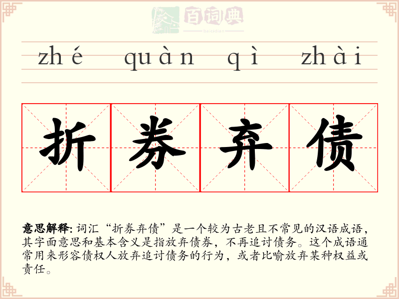 折券弃债