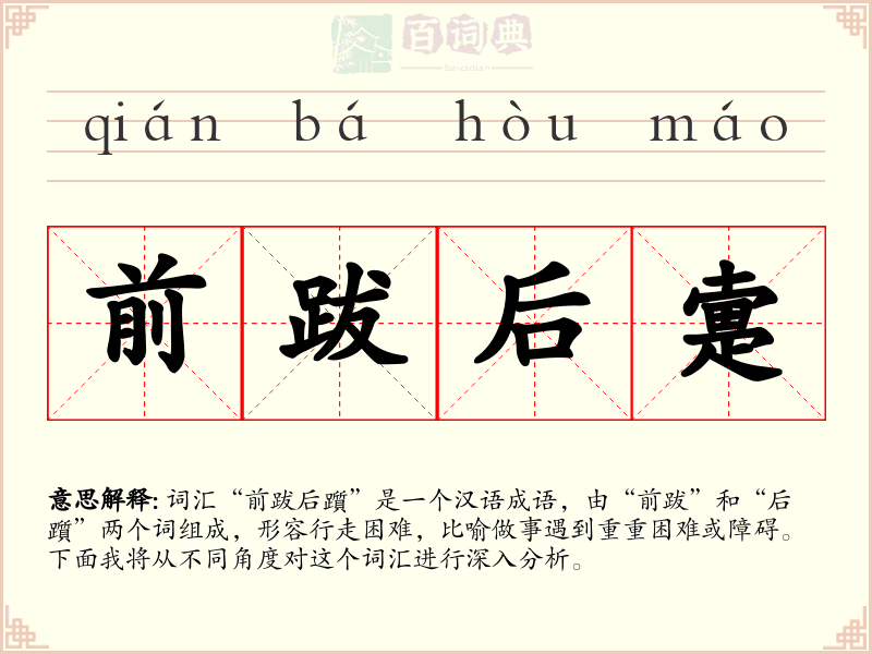 前跋后疐