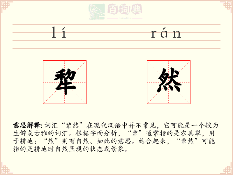 犂然