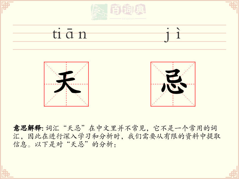天忌
