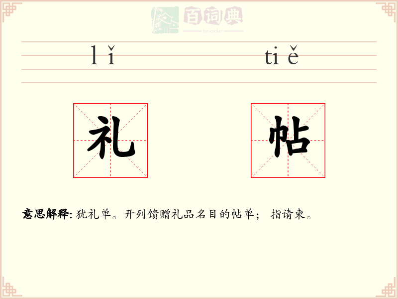礼帖