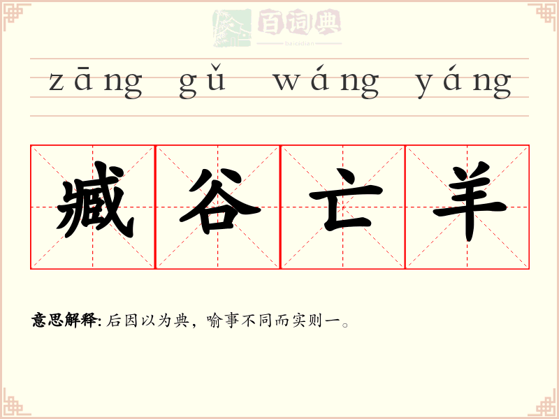 臧谷亡羊
