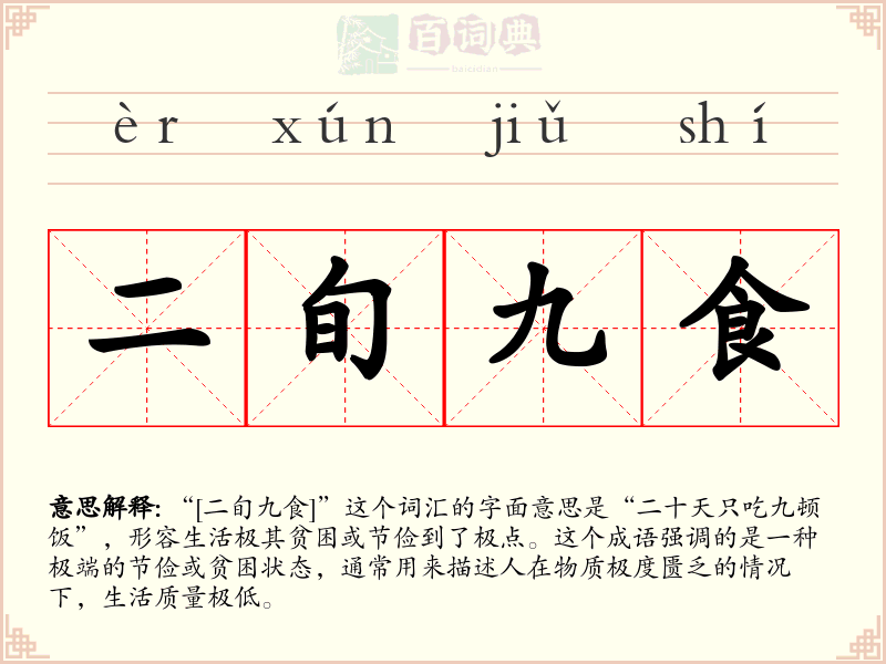 二旬九食