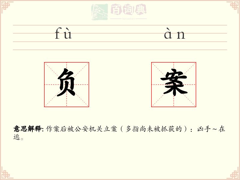 负案