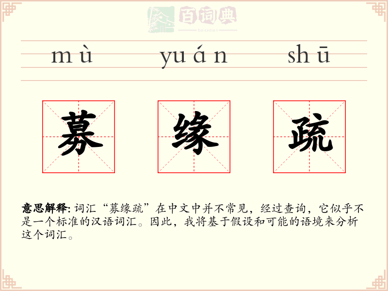 募缘疏