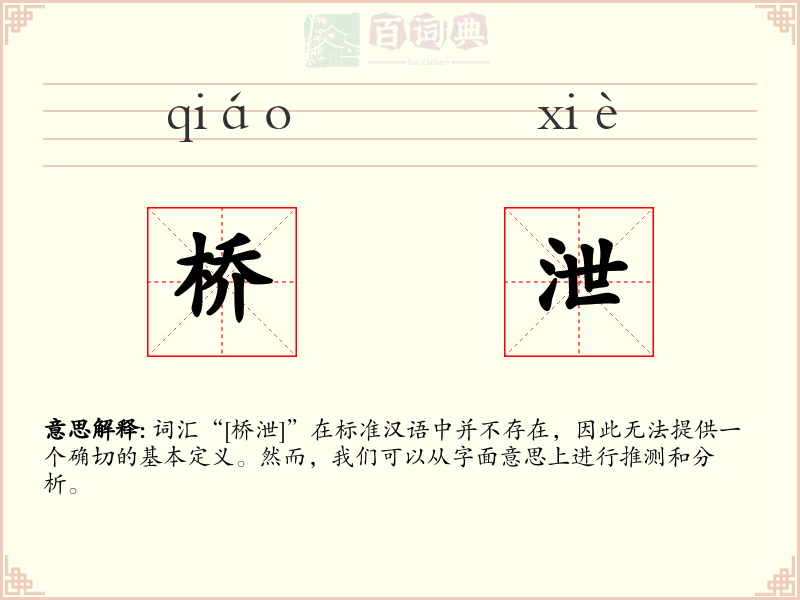 桥泄